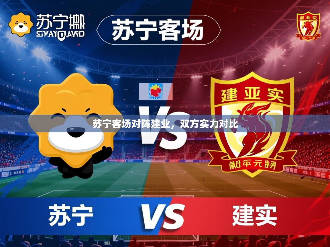 苏宁客场对阵建业,双方实力对比 苏宁客场对阵建业,双方实力对比