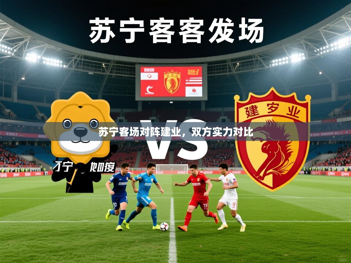 苏宁客场对阵建业,双方实力对比 苏宁客场对阵建业,双方实力对比