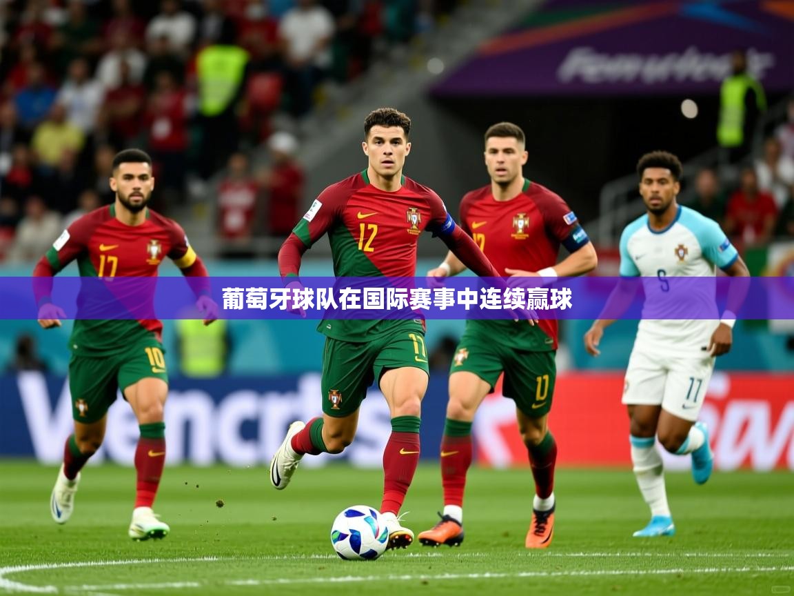 葡萄牙球队在国际赛事中连续赢球