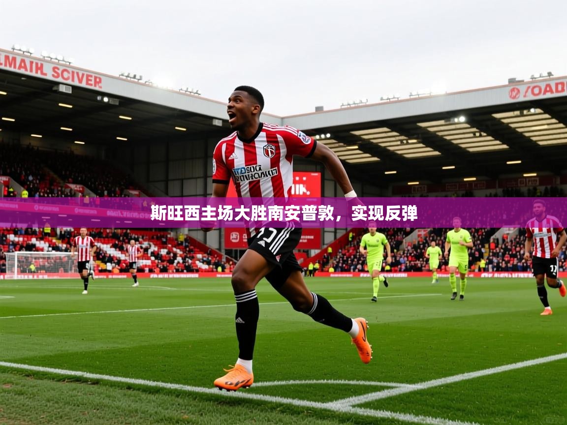斯旺西主场大胜南安普敦，实现反弹