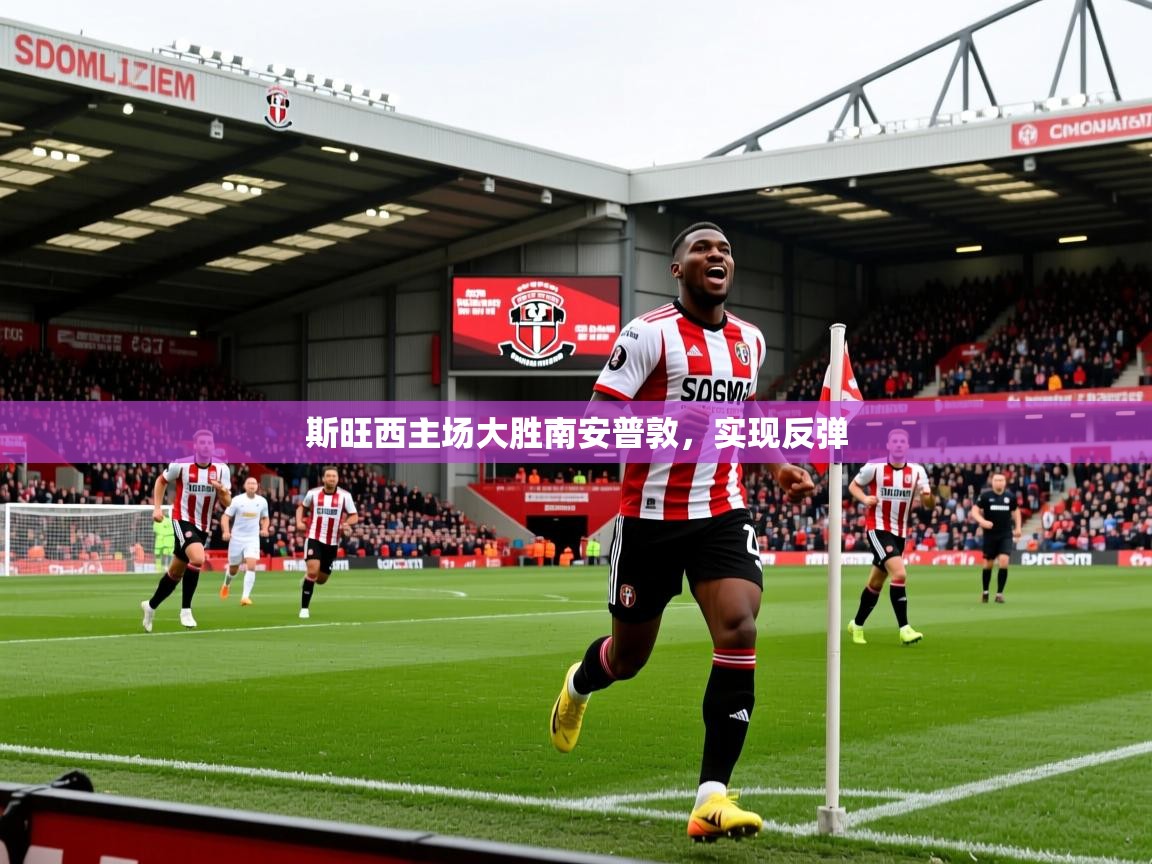斯旺西主场大胜南安普敦，实现反弹