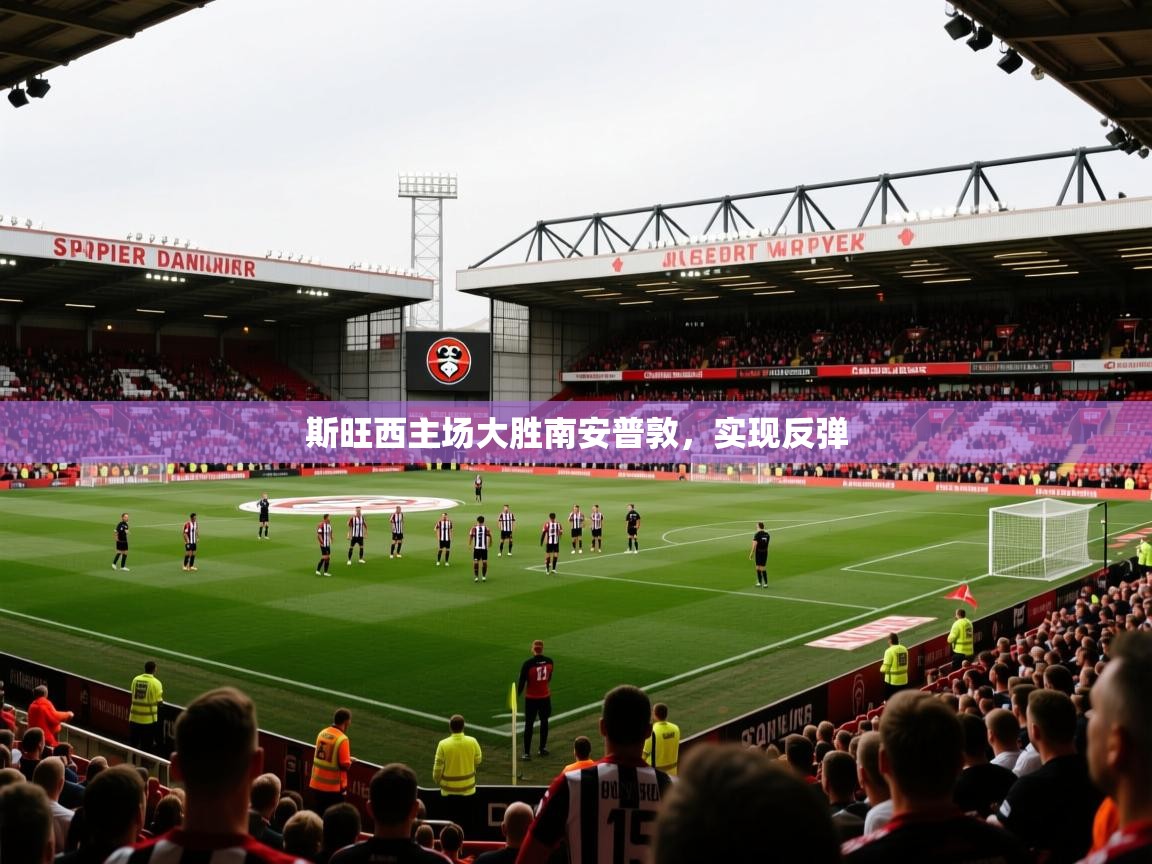 斯旺西主场大胜南安普敦，实现反弹