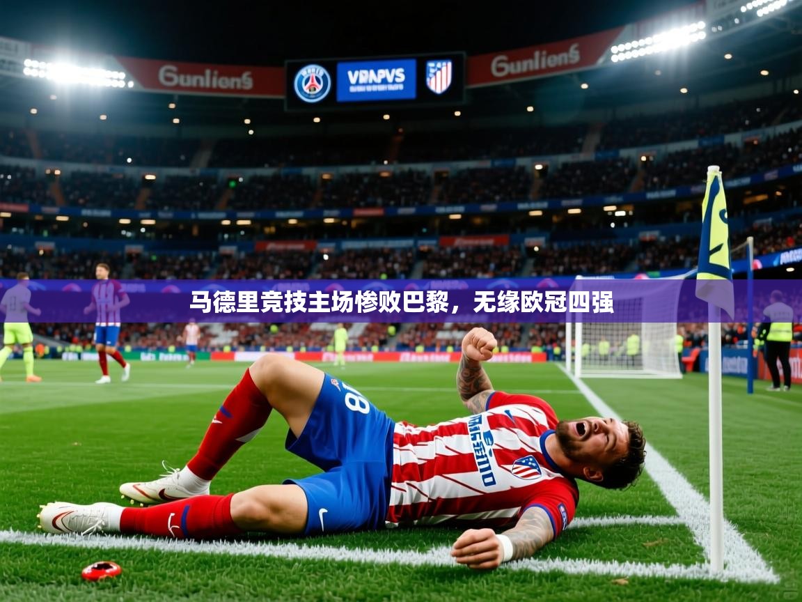 马德里竞技主场惨败巴黎,无缘欧冠四强 马德里竞技主场惨败巴黎,无缘欧冠四强