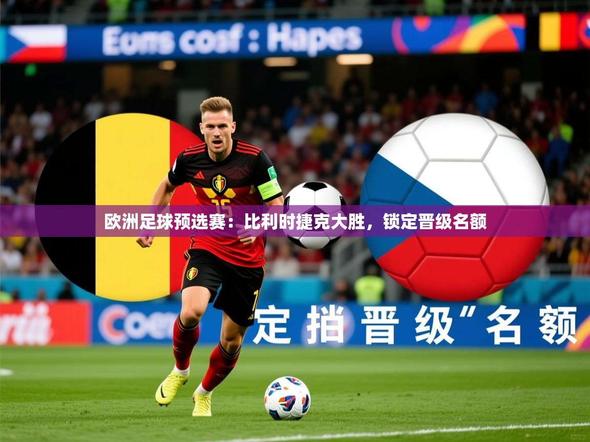 欧洲足球预选赛：比利时捷克大胜，锁定晋级名额