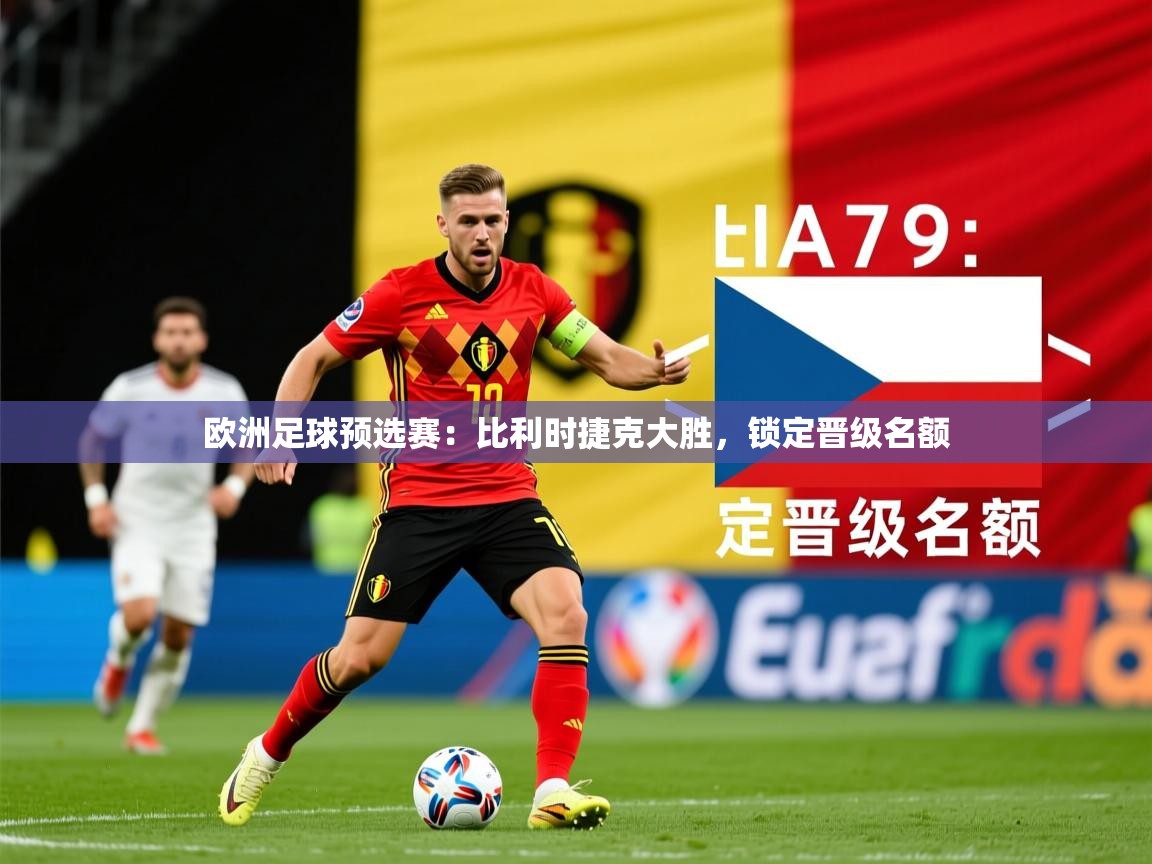 欧洲足球预选赛：比利时捷克大胜，锁定晋级名额