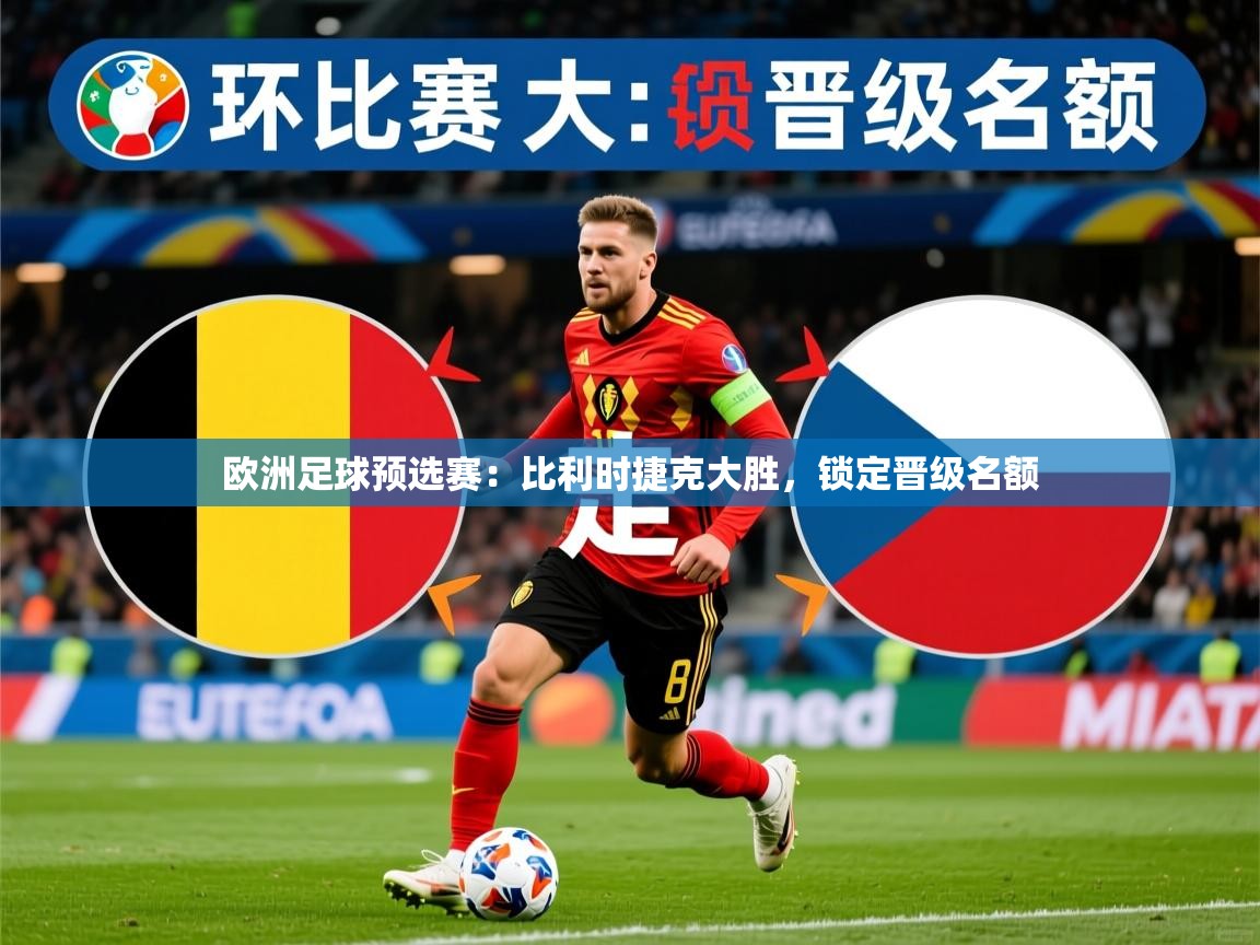 欧洲足球预选赛：比利时捷克大胜，锁定晋级名额