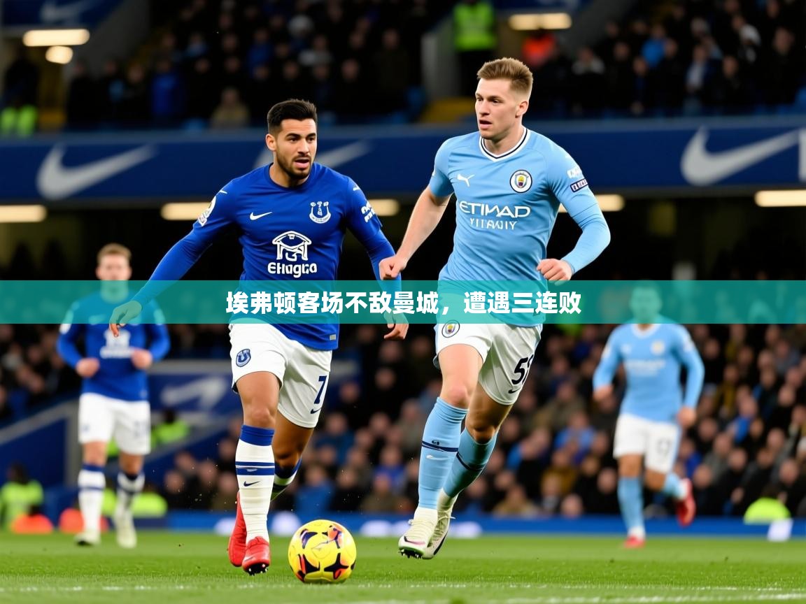 埃弗顿客场不敌曼城，遭遇三连败