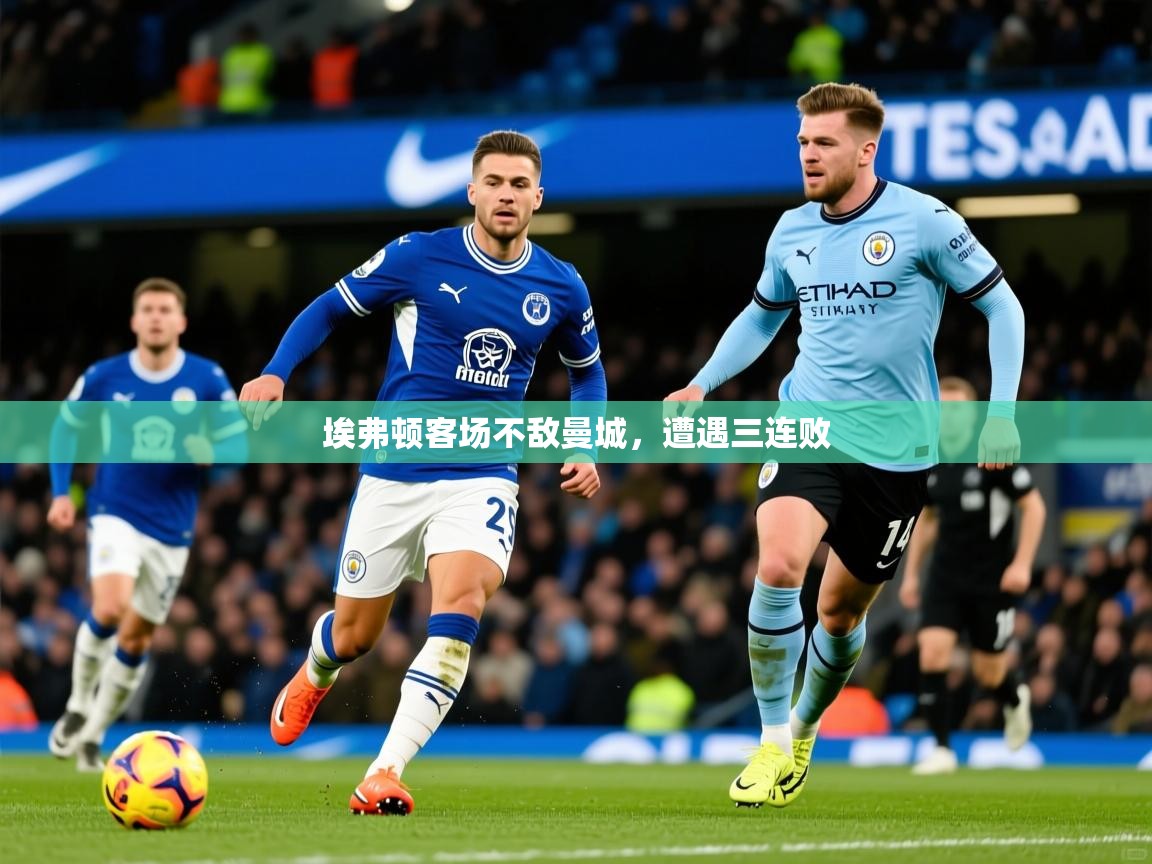 埃弗顿客场不敌曼城，遭遇三连败