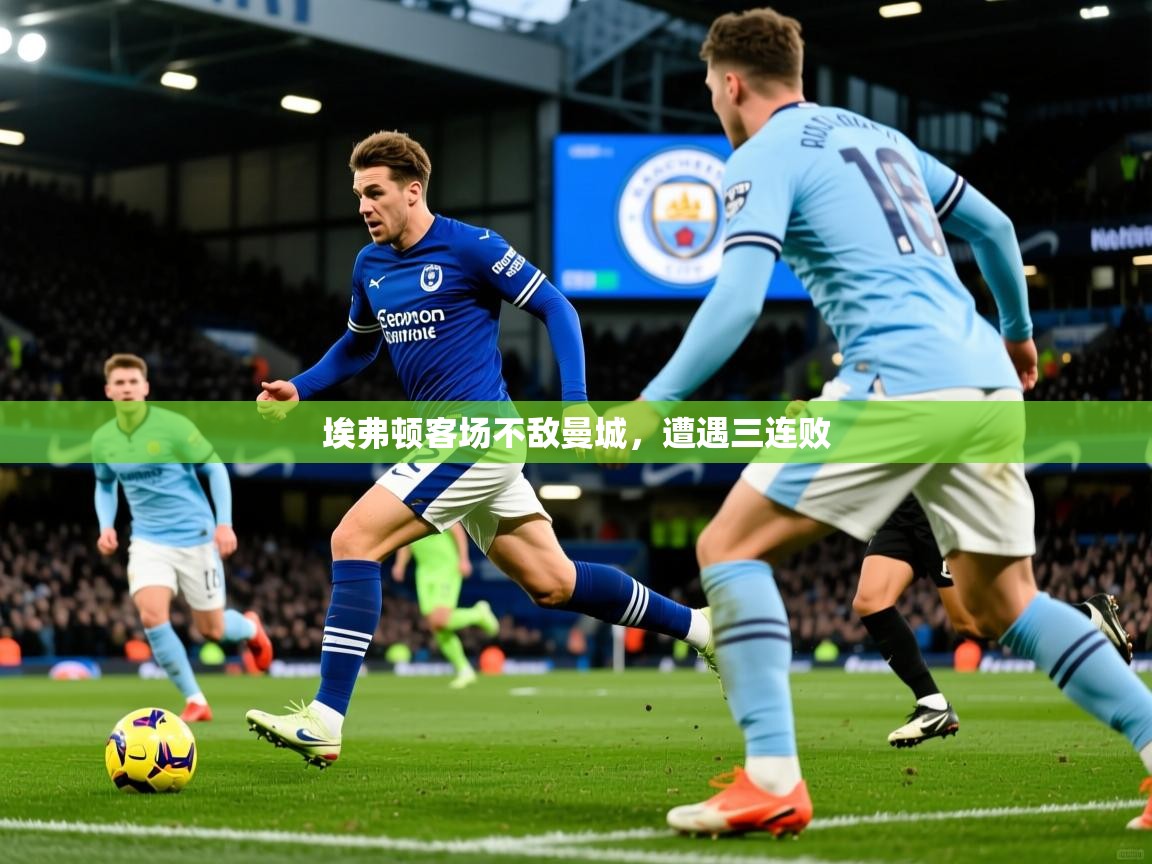 埃弗顿客场不敌曼城，遭遇三连败