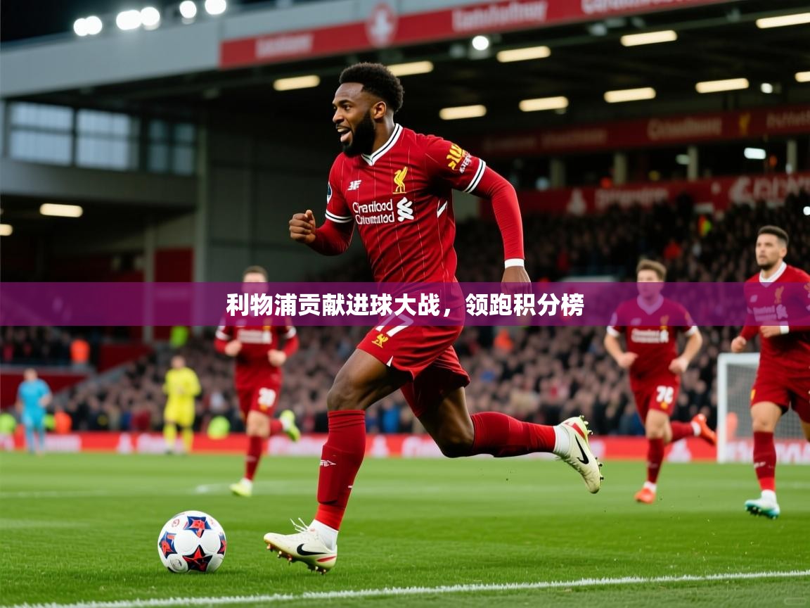 利物浦贡献进球大战，领跑积分榜
