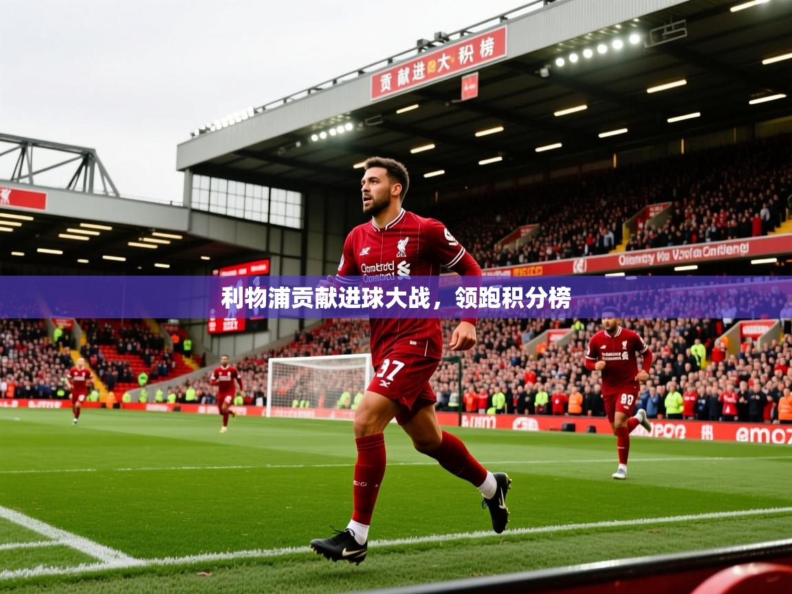 利物浦贡献进球大战，领跑积分榜