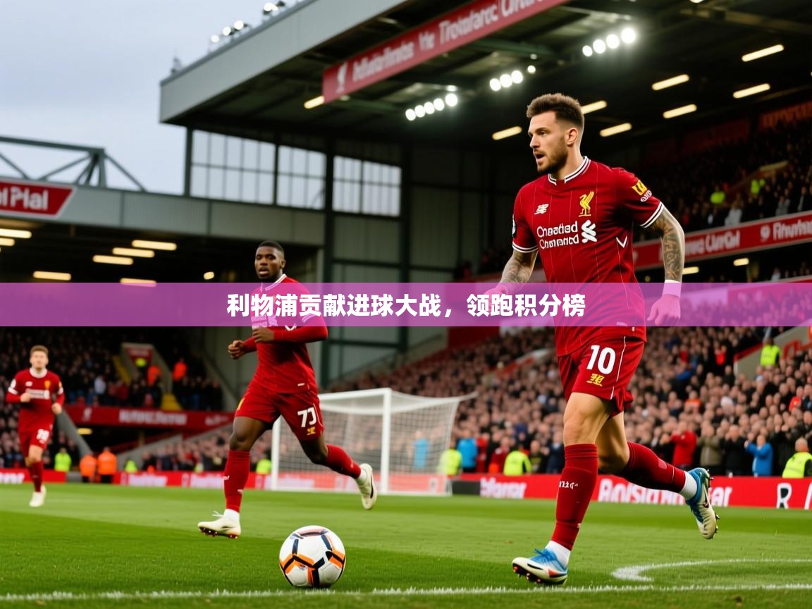 利物浦贡献进球大战，领跑积分榜