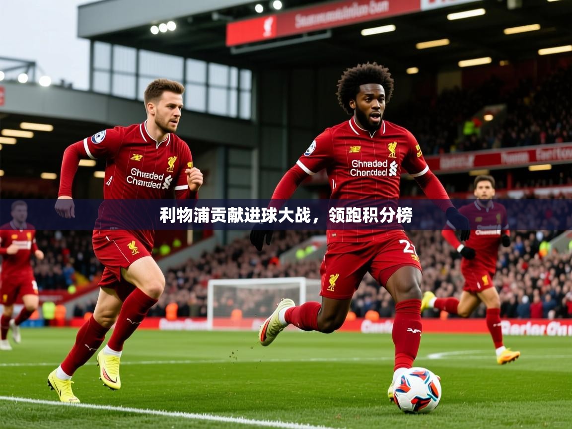 利物浦贡献进球大战，领跑积分榜