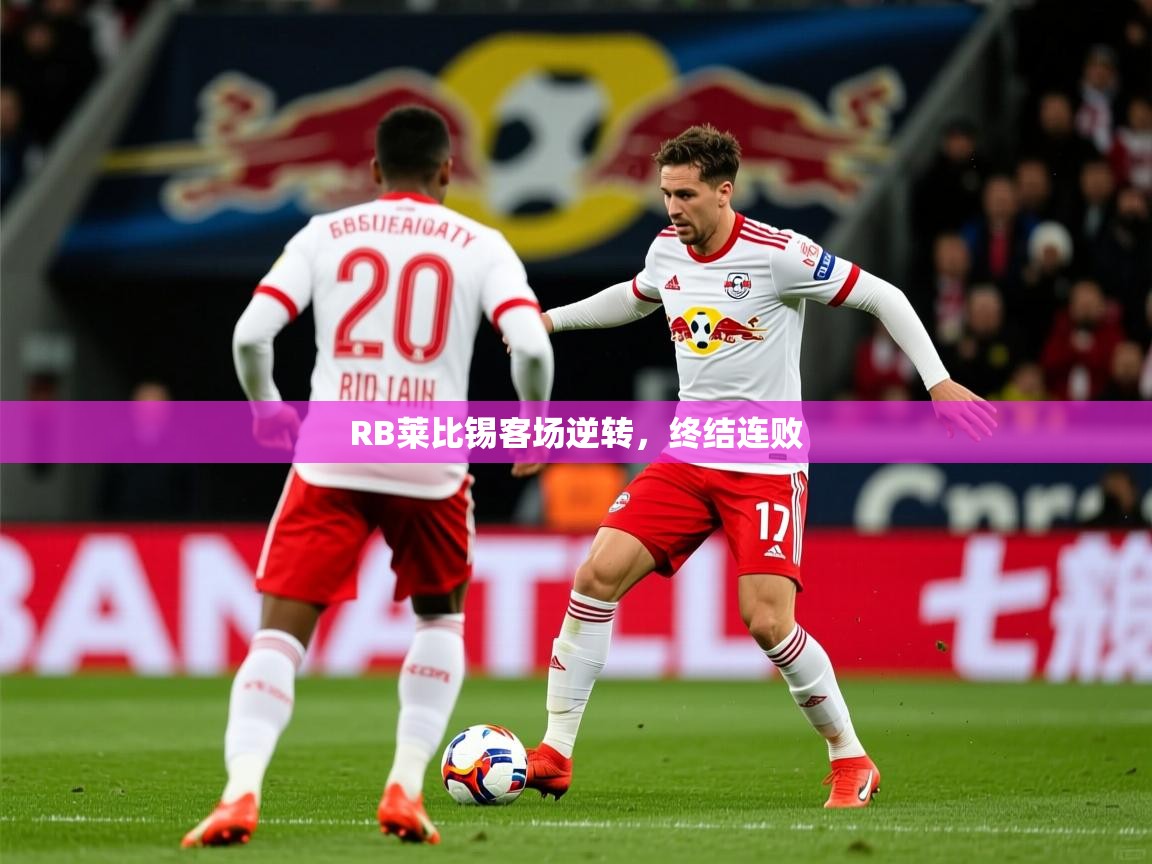 RB莱比锡客场逆转,终结连败 RB莱比锡客场逆转,终结连败