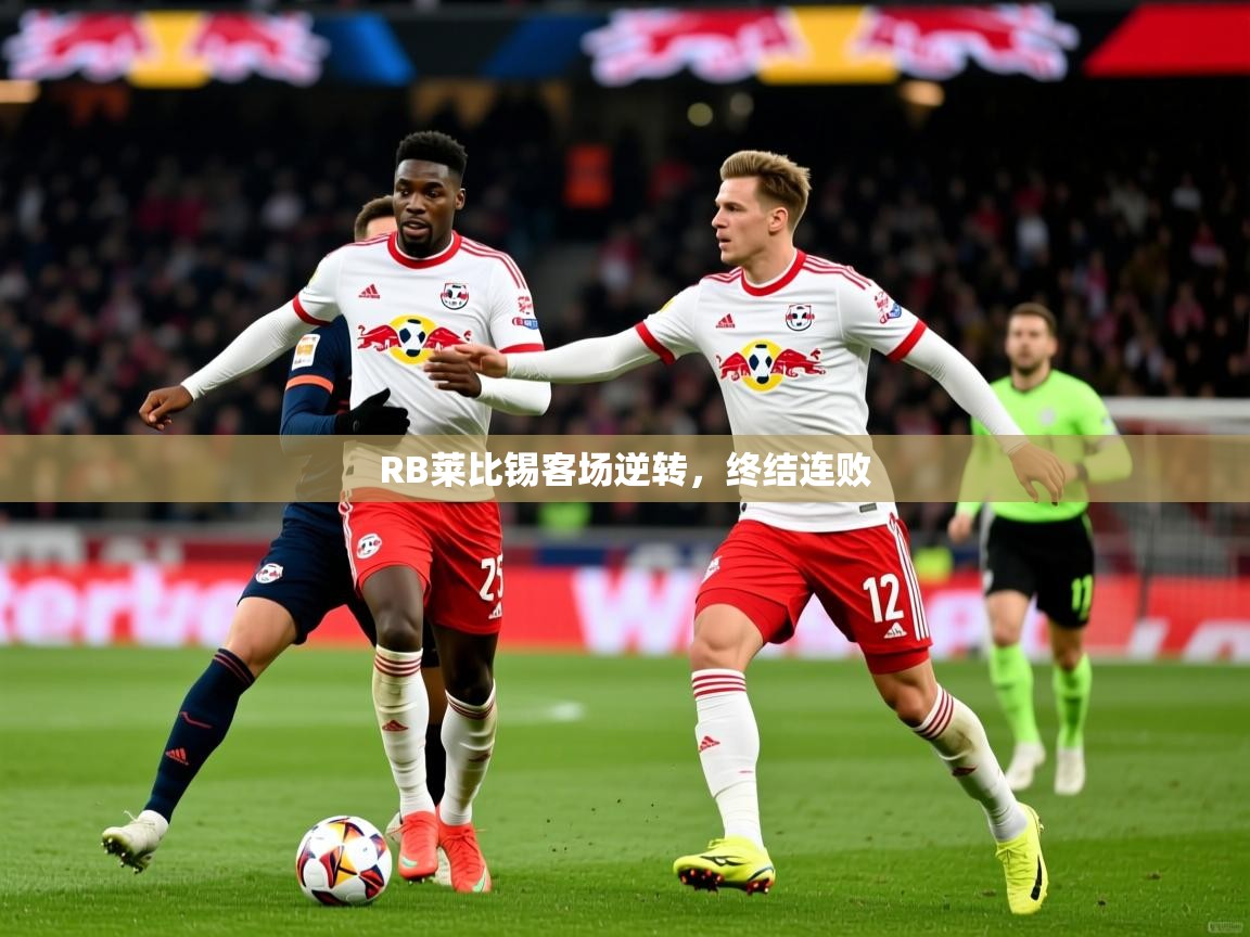 RB莱比锡客场逆转,终结连败 RB莱比锡客场逆转,终结连败