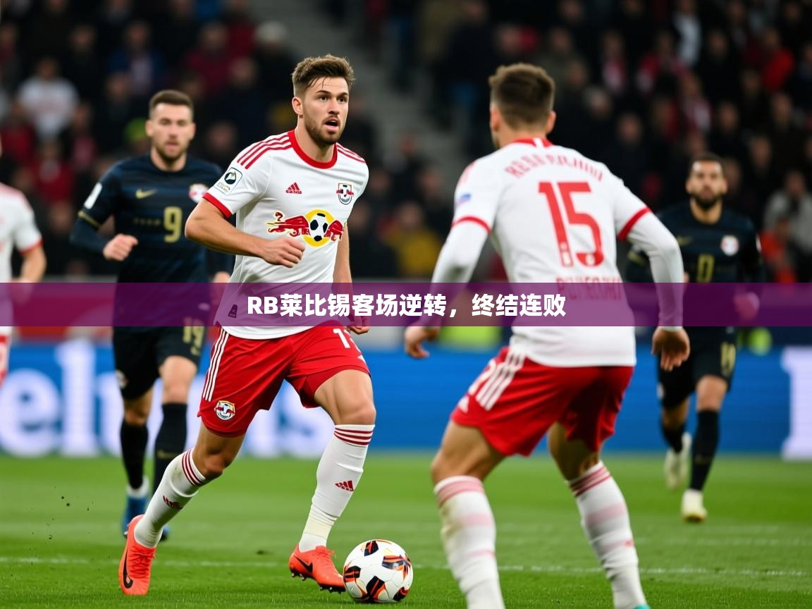 RB莱比锡客场逆转,终结连败 RB莱比锡客场逆转,终结连败