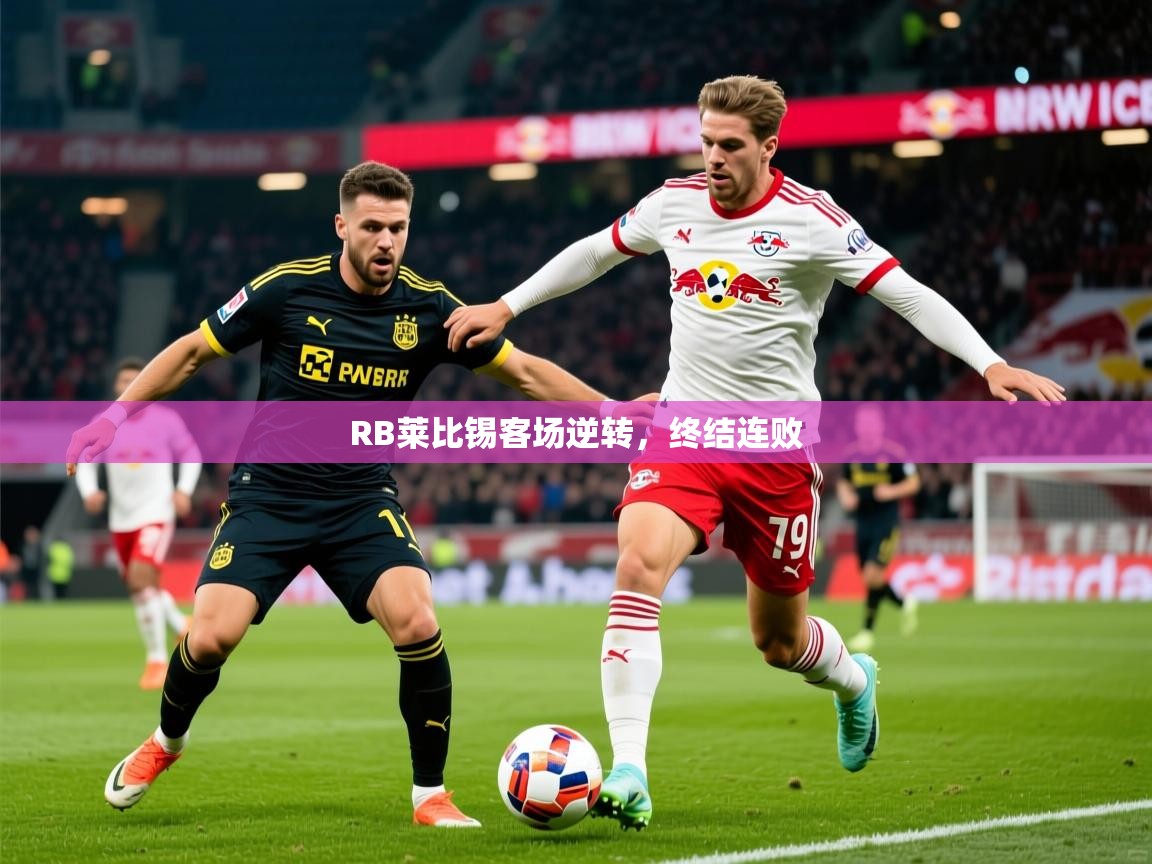 RB莱比锡客场逆转,终结连败 RB莱比锡客场逆转,终结连败