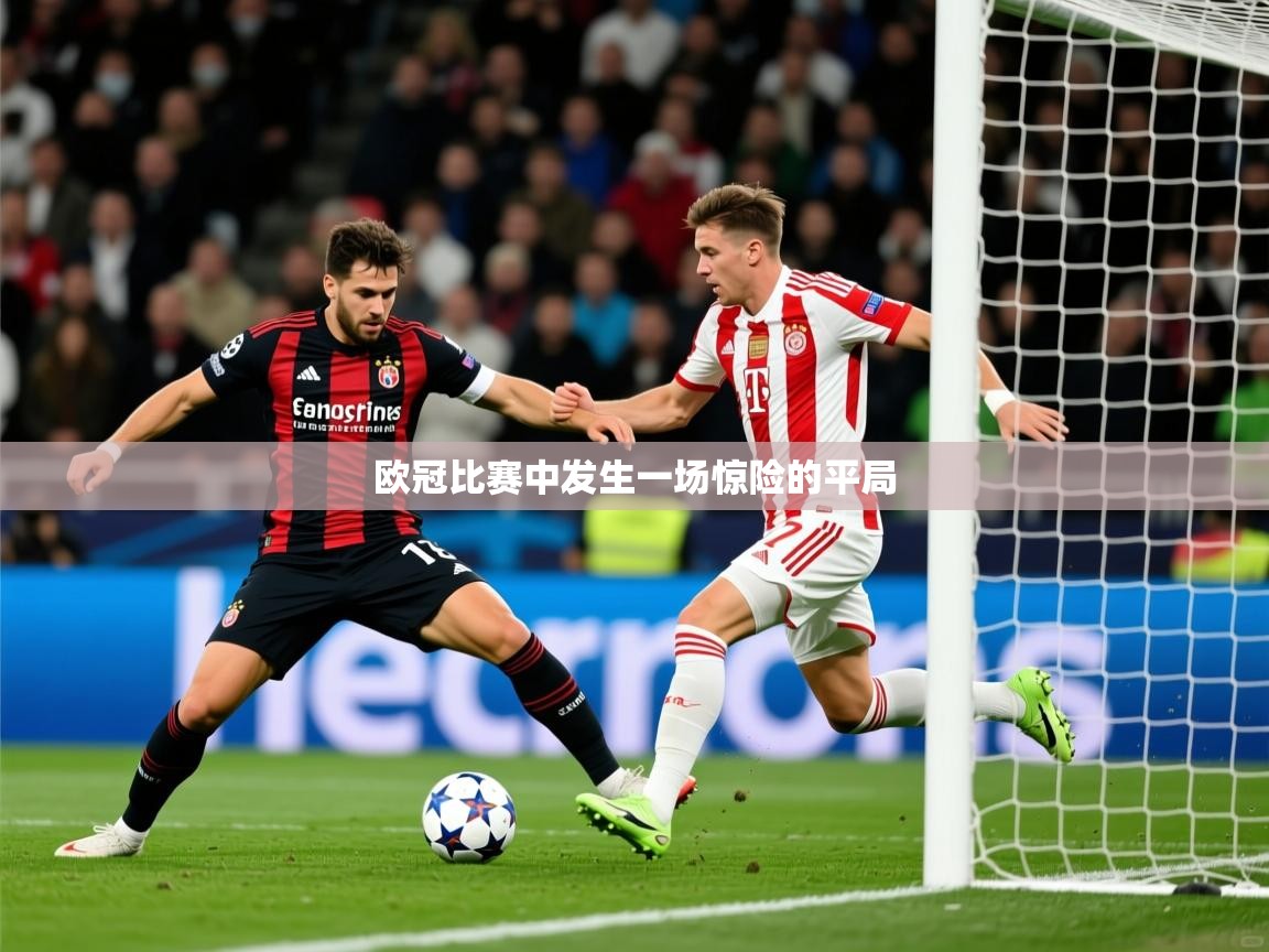 欧冠比赛中发生一场惊险的平局 欧冠比赛中发生一场惊险的平局