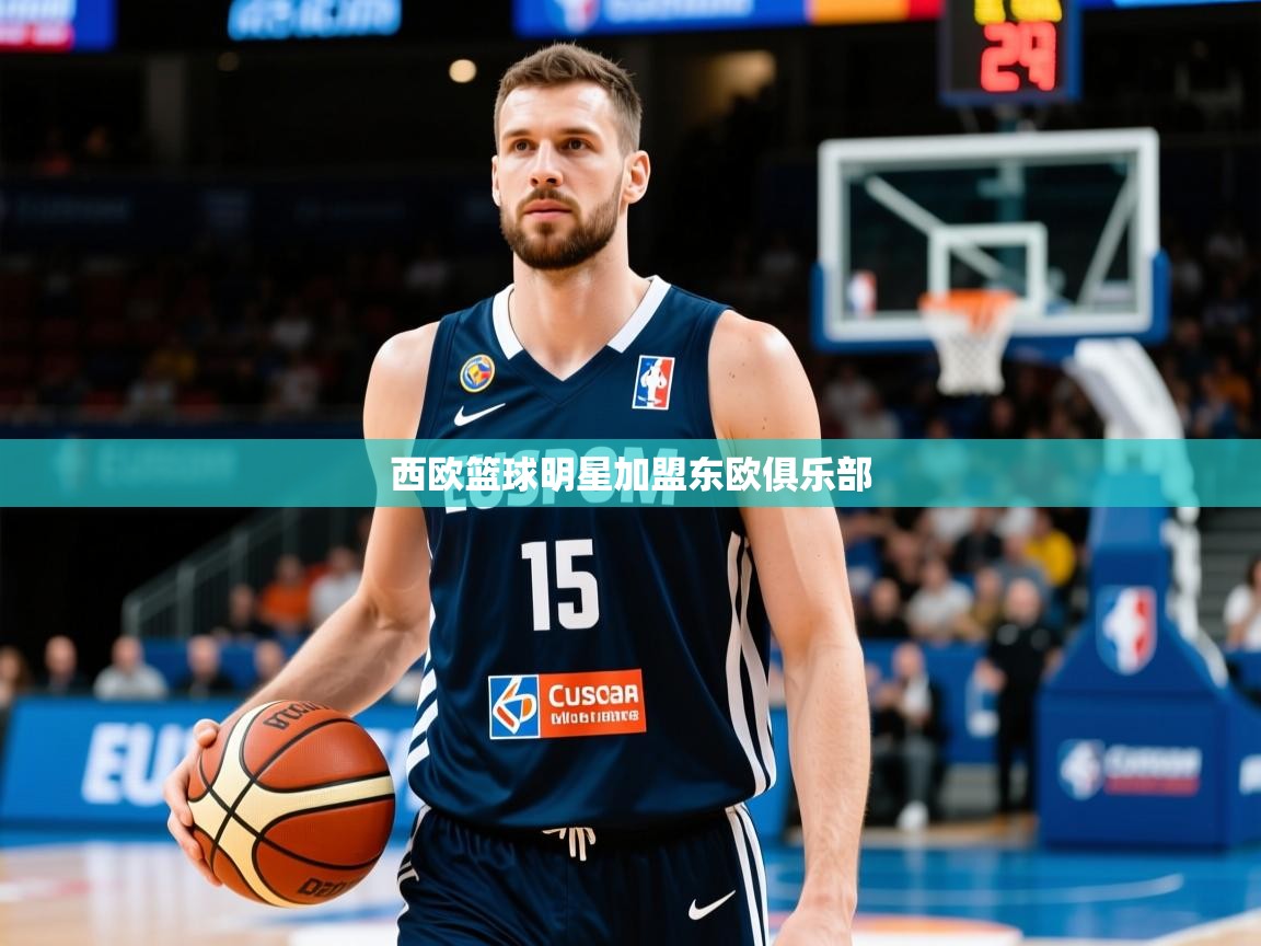 西欧篮球明星加盟东欧俱乐部