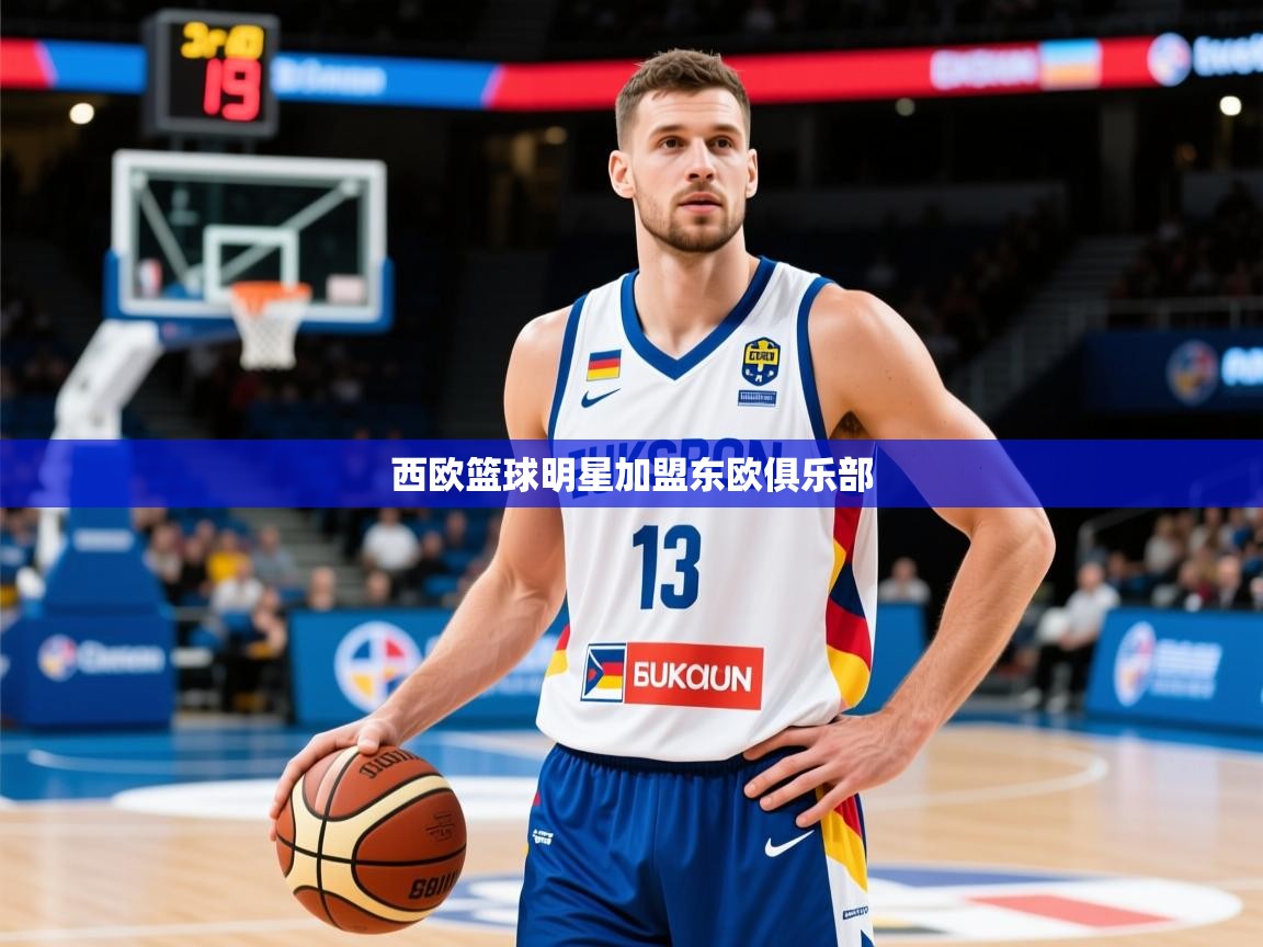 西欧篮球明星加盟东欧俱乐部