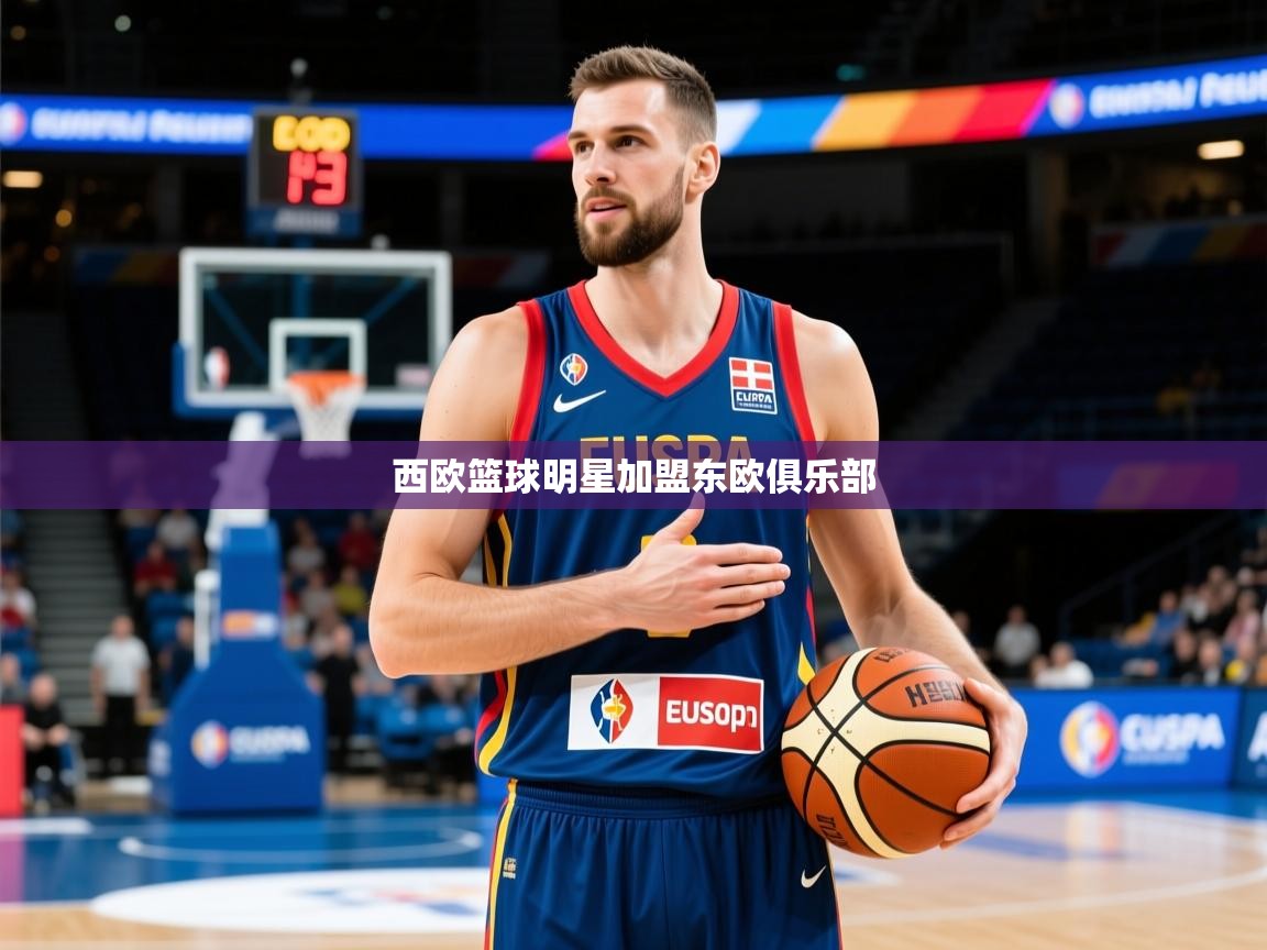 西欧篮球明星加盟东欧俱乐部