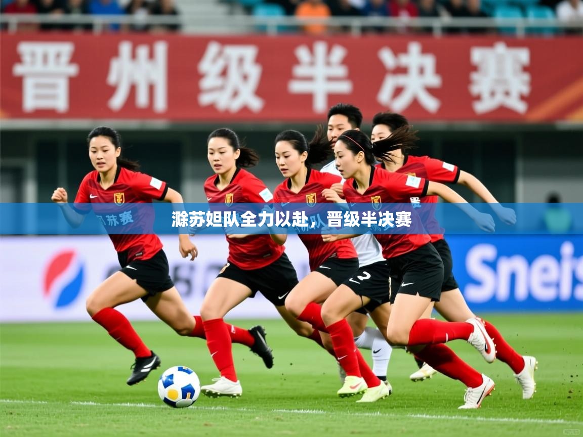 滁苏妲队全力以赴，晋级半决赛