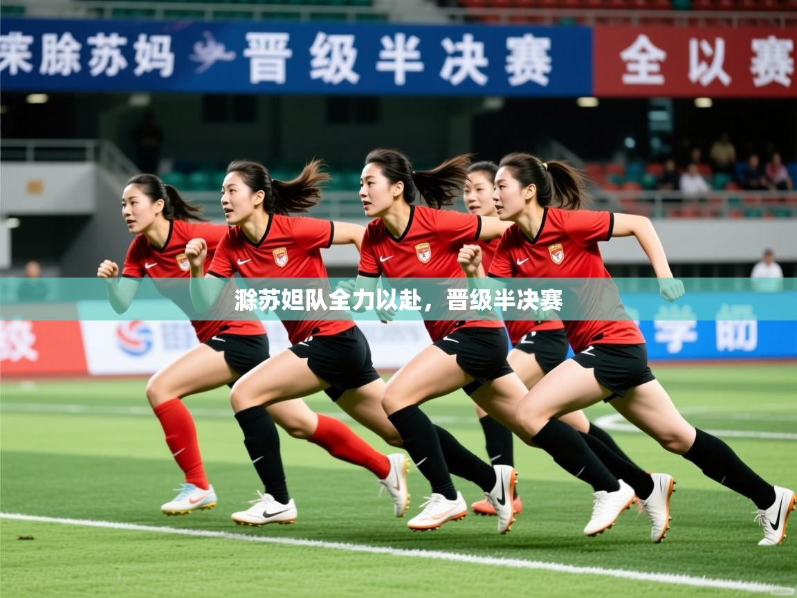 滁苏妲队全力以赴，晋级半决赛