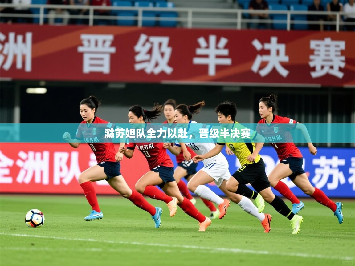 滁苏妲队全力以赴，晋级半决赛