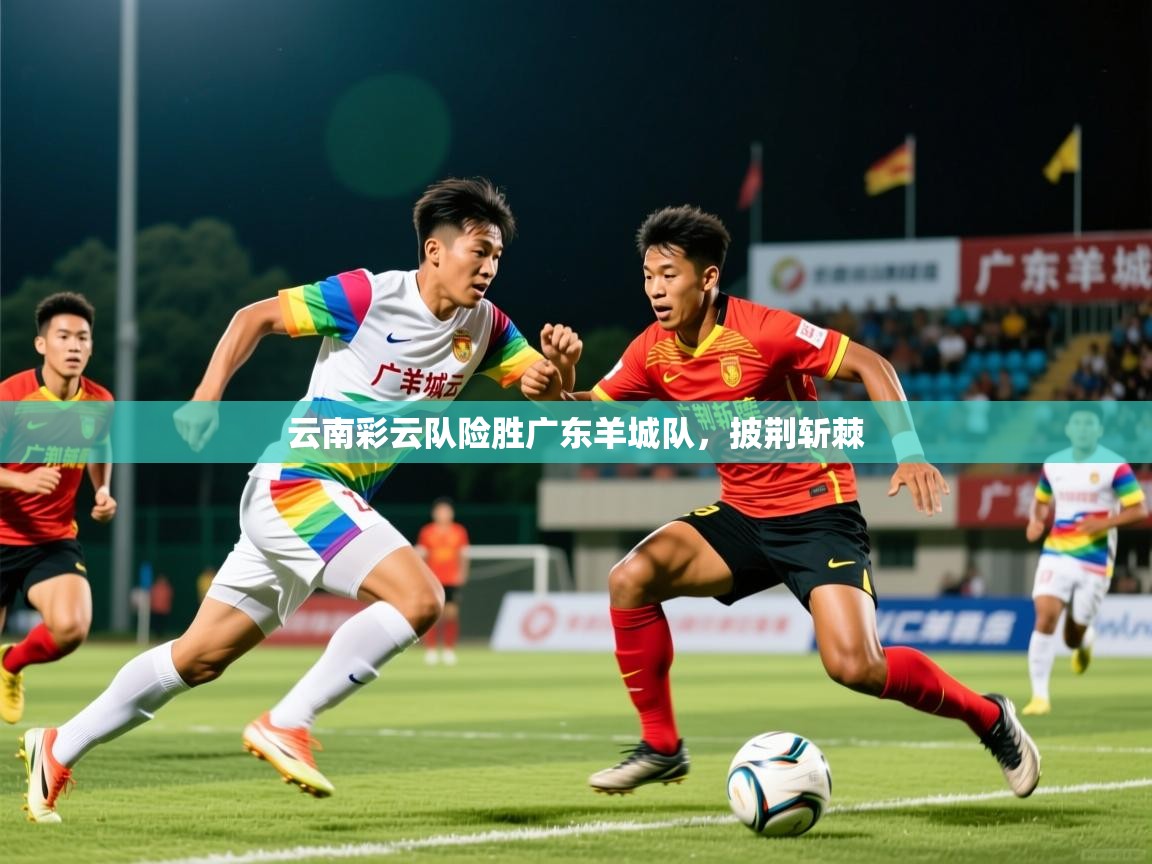云南彩云队险胜广东羊城队,披荆斩棘 云南彩云队险胜广东羊城队,披荆斩棘