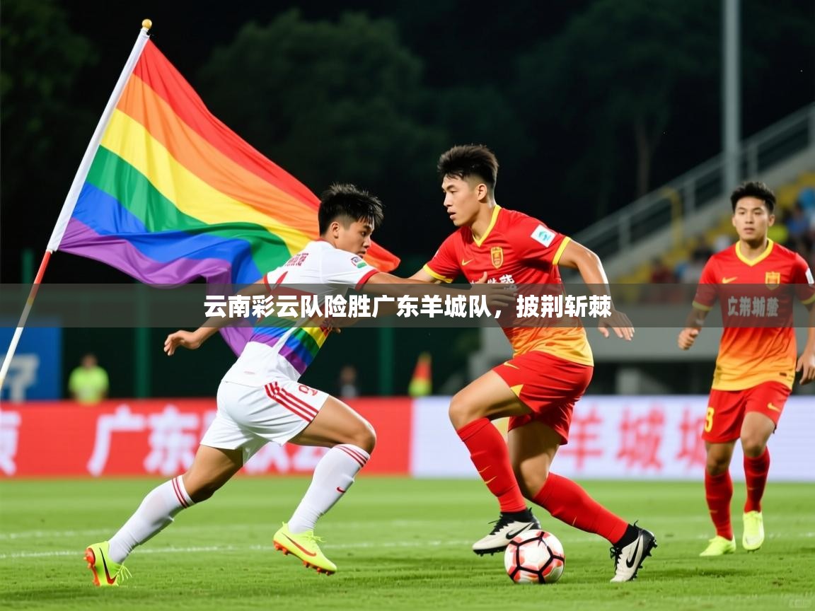 云南彩云队险胜广东羊城队,披荆斩棘 云南彩云队险胜广东羊城队,披荆斩棘