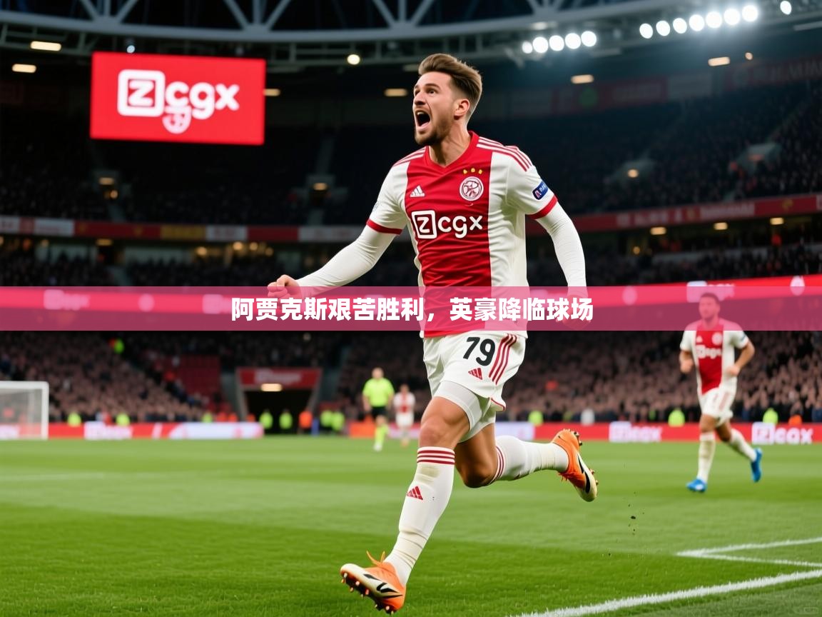 阿贾克斯艰苦胜利,英豪降临球场 阿贾克斯艰苦胜利,英豪降临球场