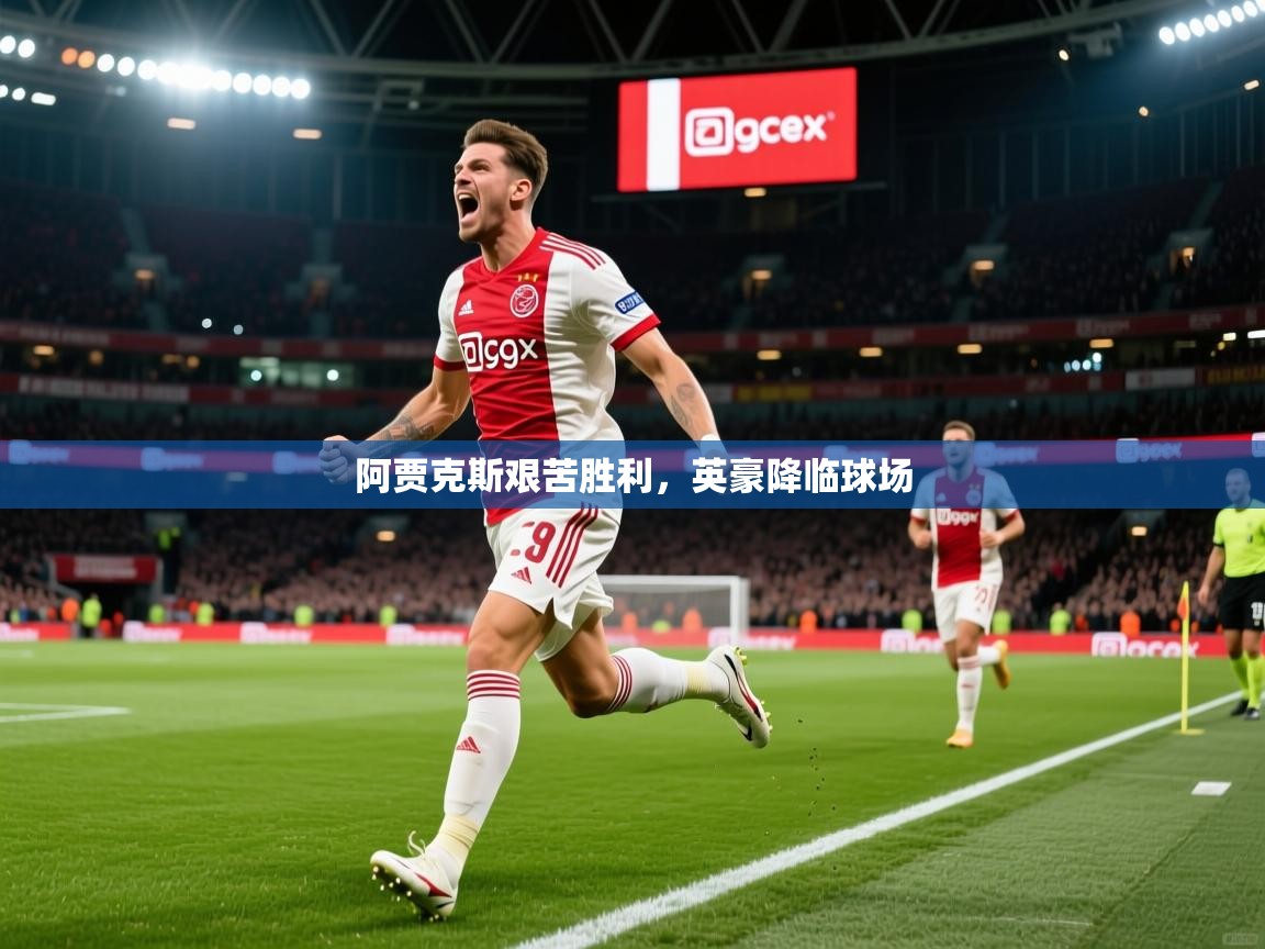 阿贾克斯艰苦胜利,英豪降临球场 阿贾克斯艰苦胜利,英豪降临球场