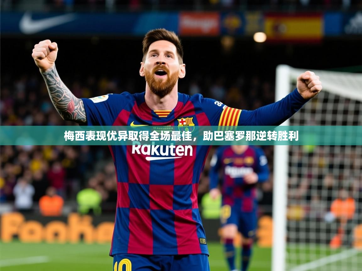 梅西表现优异取得全场最佳,助巴塞罗那逆转胜利 梅西表现优异取得全场最佳,助巴塞罗那逆转胜利