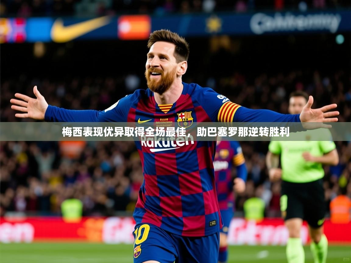 梅西表现优异取得全场最佳,助巴塞罗那逆转胜利 梅西表现优异取得全场最佳,助巴塞罗那逆转胜利