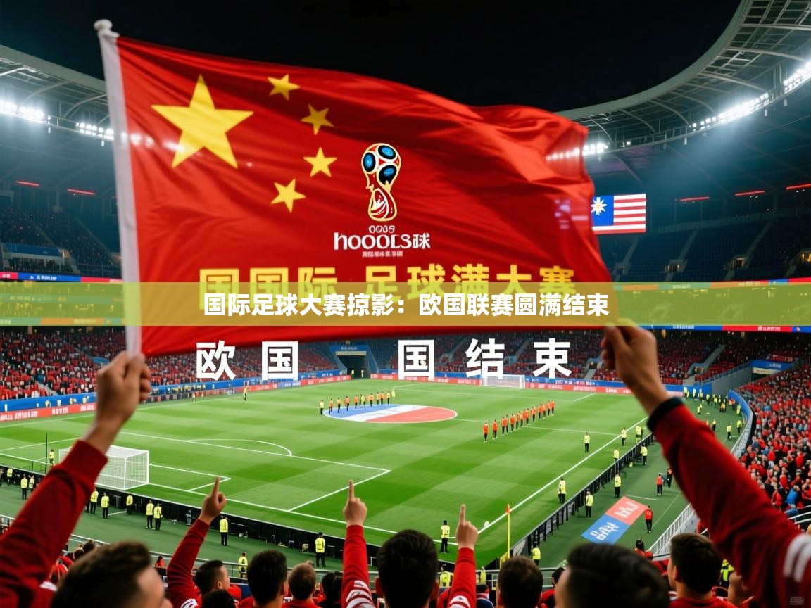 国际足球大赛掠影:欧国联赛圆满结束 国际足球大赛掠影:欧国联赛圆满结束