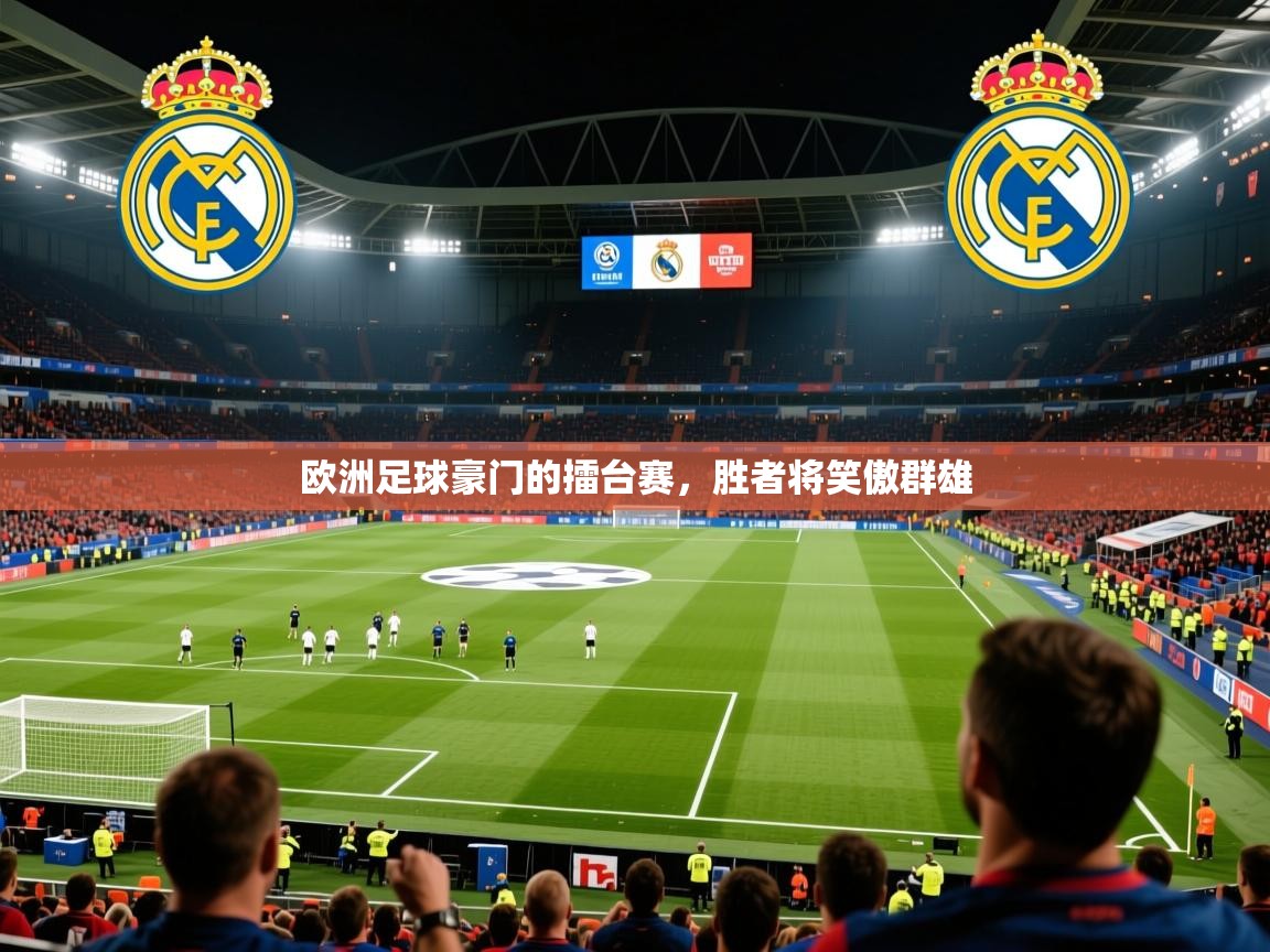 欧洲足球豪门的擂台赛,胜者将笑傲群雄 欧洲足球豪门的擂台赛,胜者将笑傲群雄