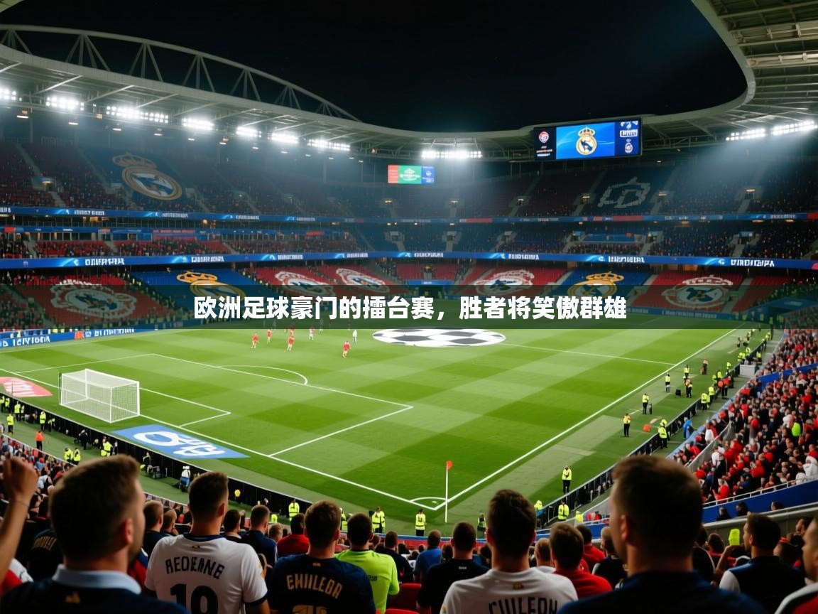 欧洲足球豪门的擂台赛,胜者将笑傲群雄 欧洲足球豪门的擂台赛,胜者将笑傲群雄