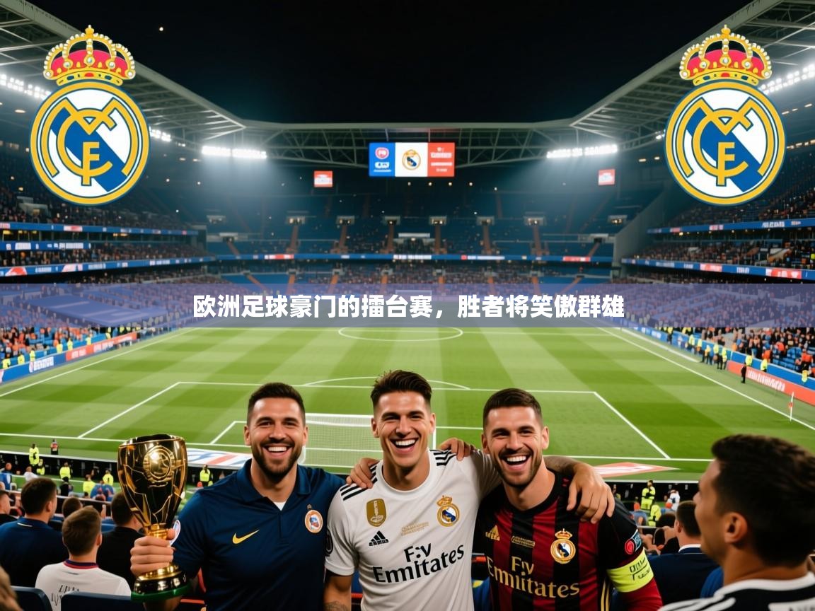 欧洲足球豪门的擂台赛,胜者将笑傲群雄 欧洲足球豪门的擂台赛,胜者将笑傲群雄