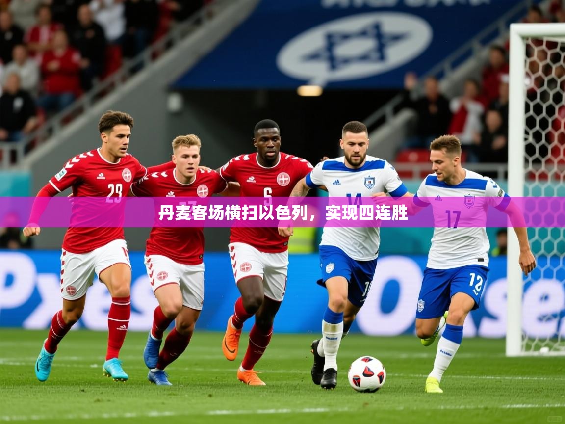 丹麦客场横扫以色列，实现四连胜