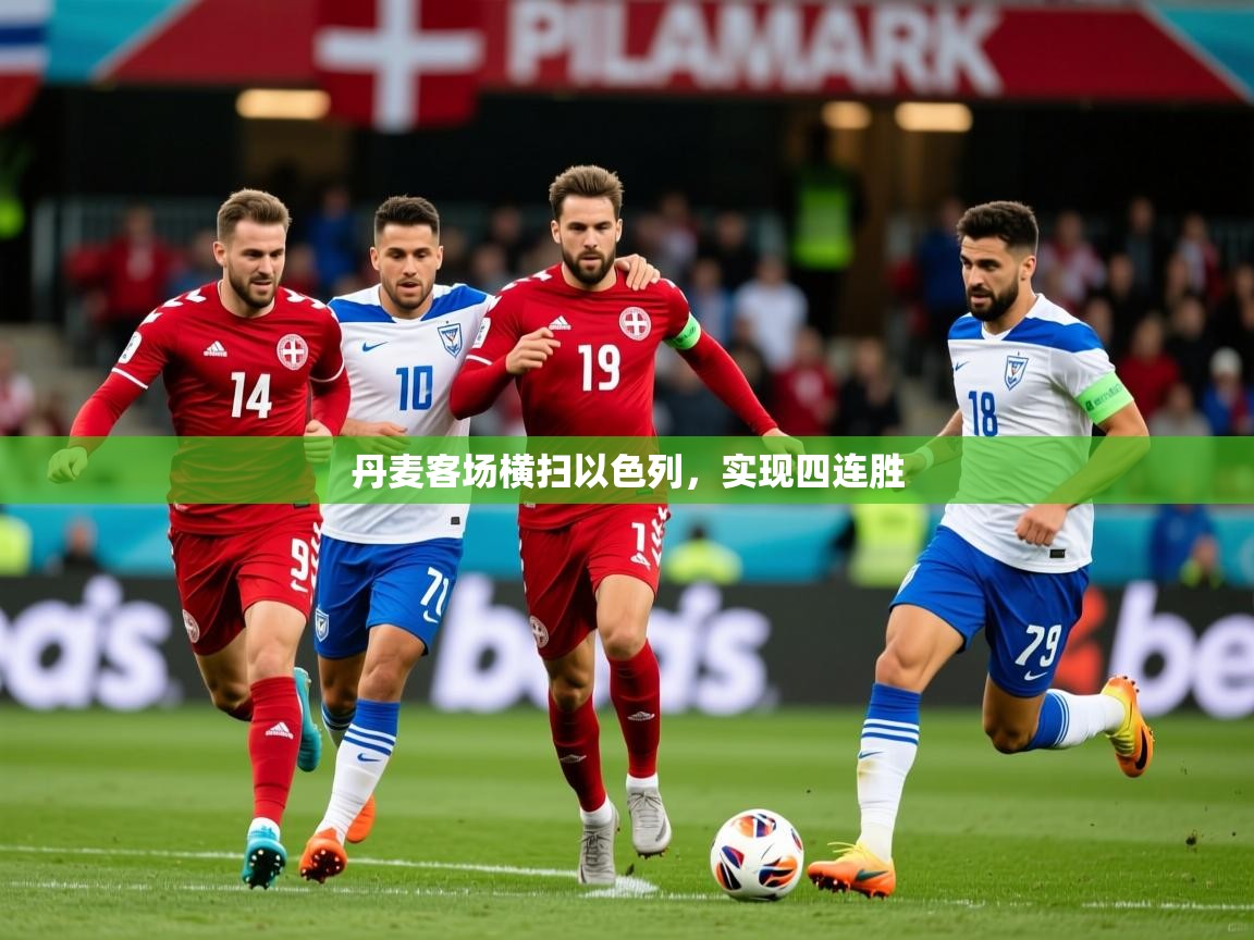 丹麦客场横扫以色列，实现四连胜