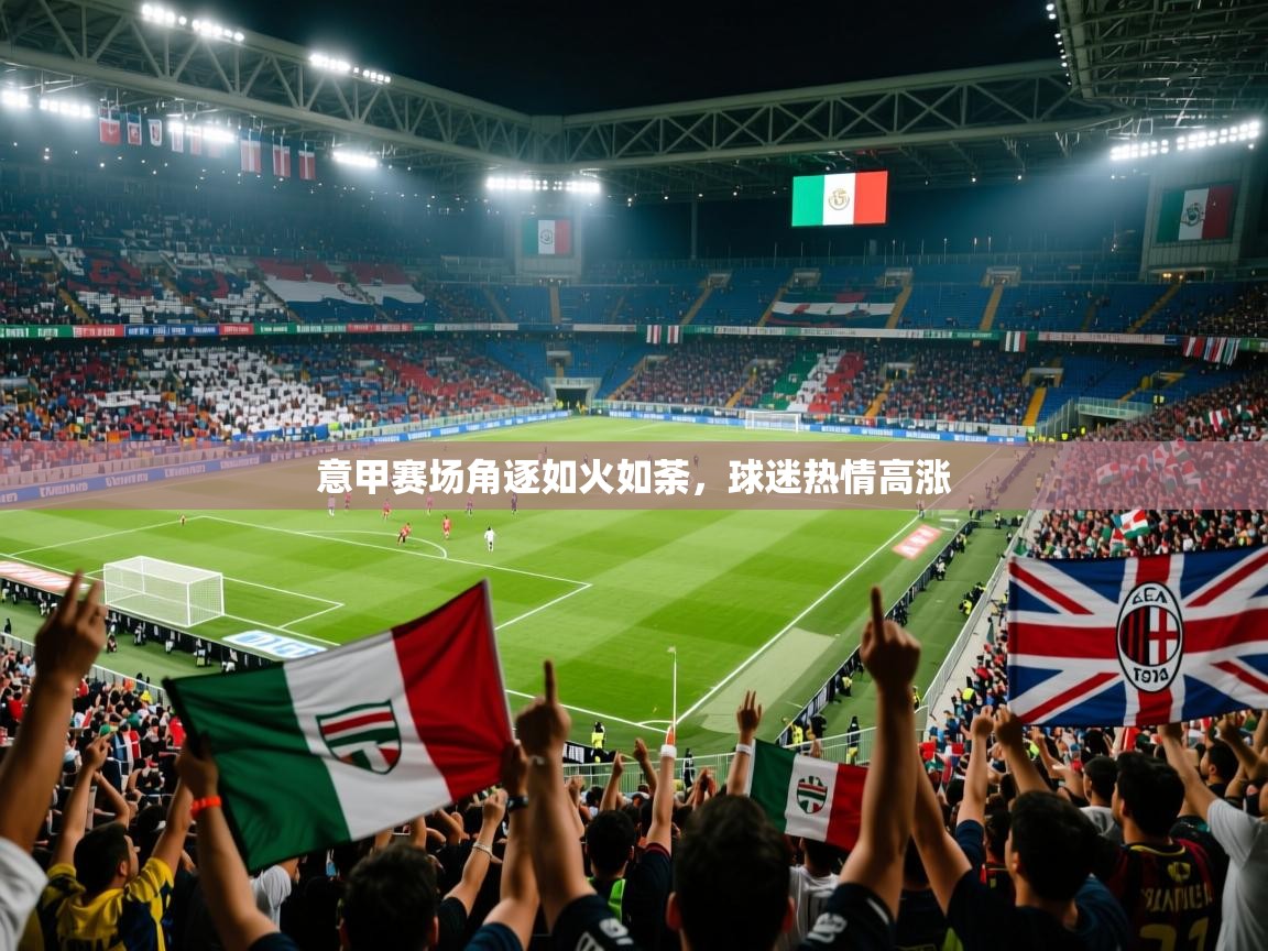 意甲赛场角逐如火如荼，球迷热情高涨