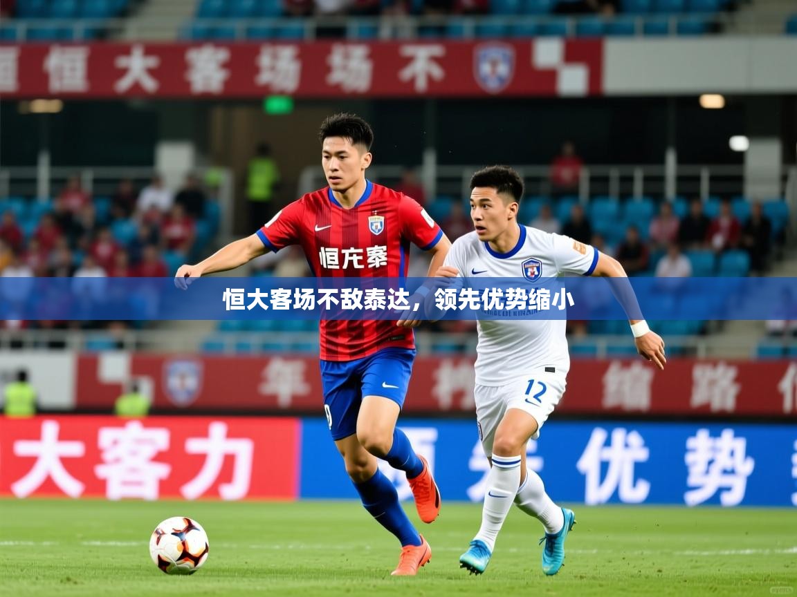 恒大客场不敌泰达，领先优势缩小
