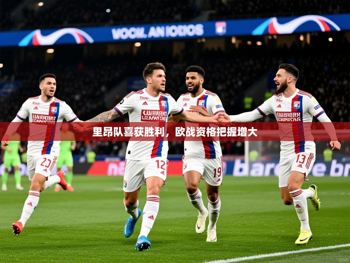 里昂队喜获胜利，欧战资格把握增大