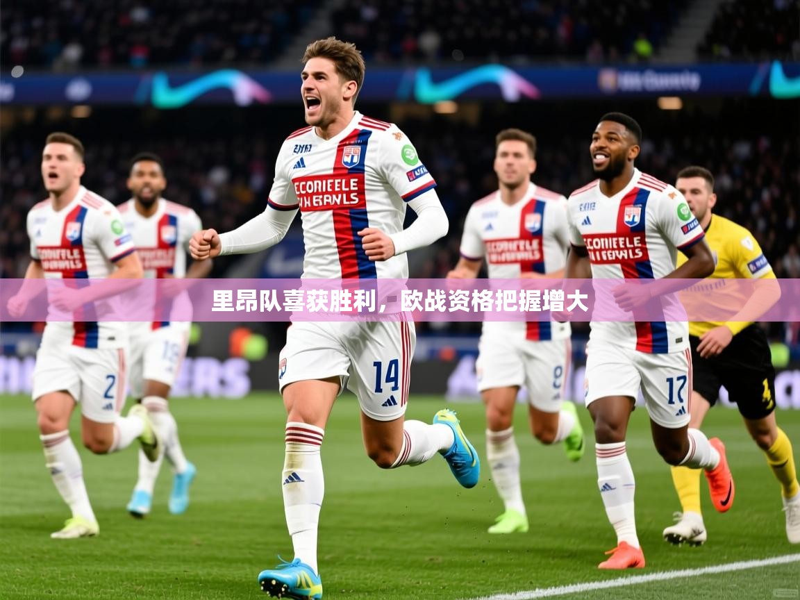 里昂队喜获胜利，欧战资格把握增大