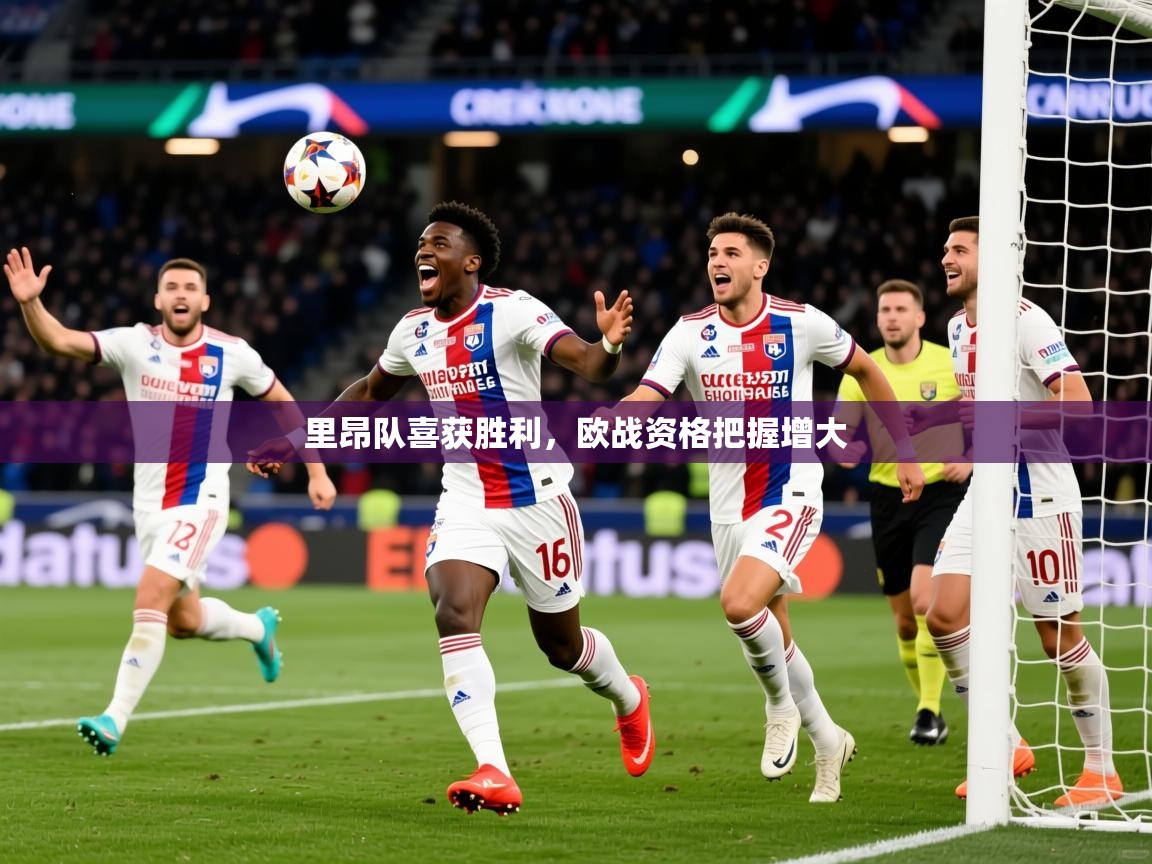 里昂队喜获胜利，欧战资格把握增大