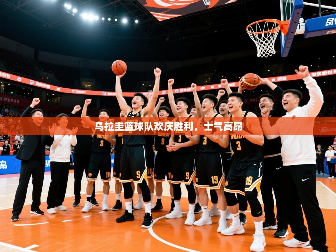 乌拉圭篮球队欢庆胜利，士气高昂