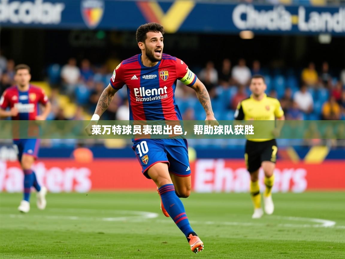 莱万特球员表现出色，帮助球队获胜