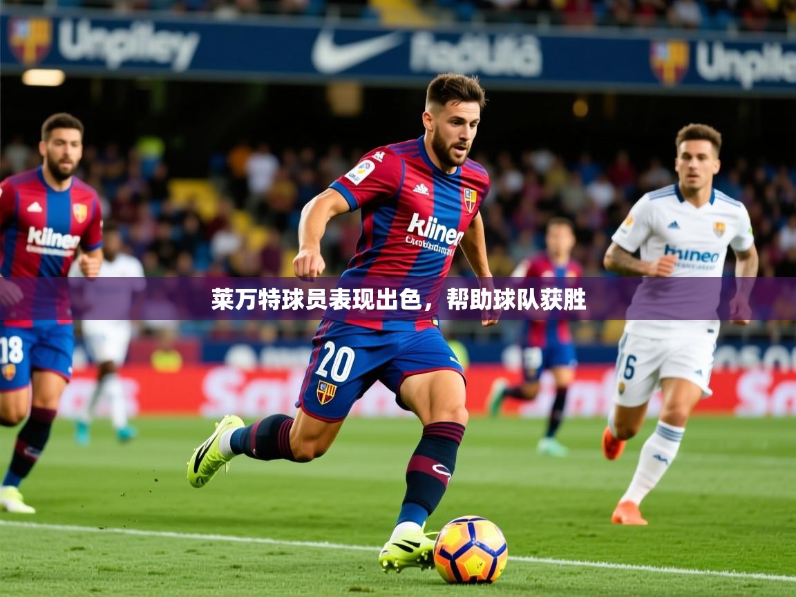 莱万特球员表现出色，帮助球队获胜