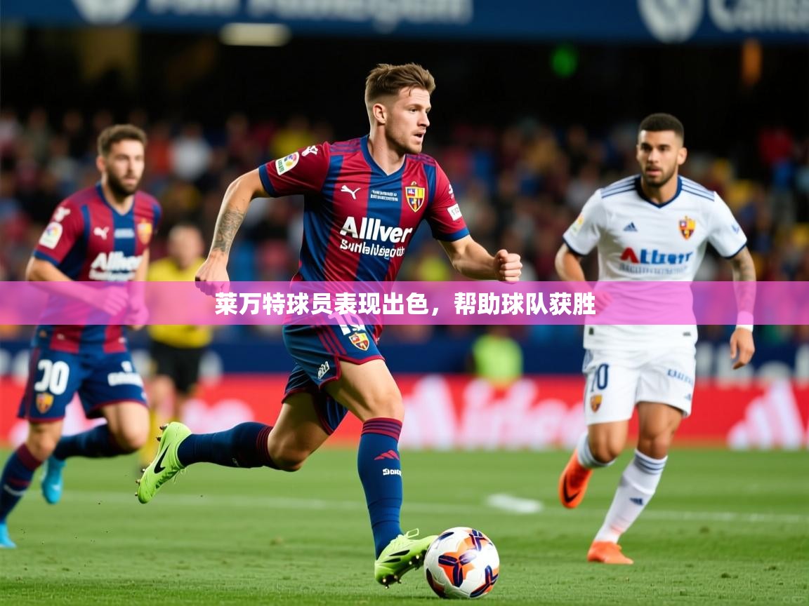 莱万特球员表现出色，帮助球队获胜