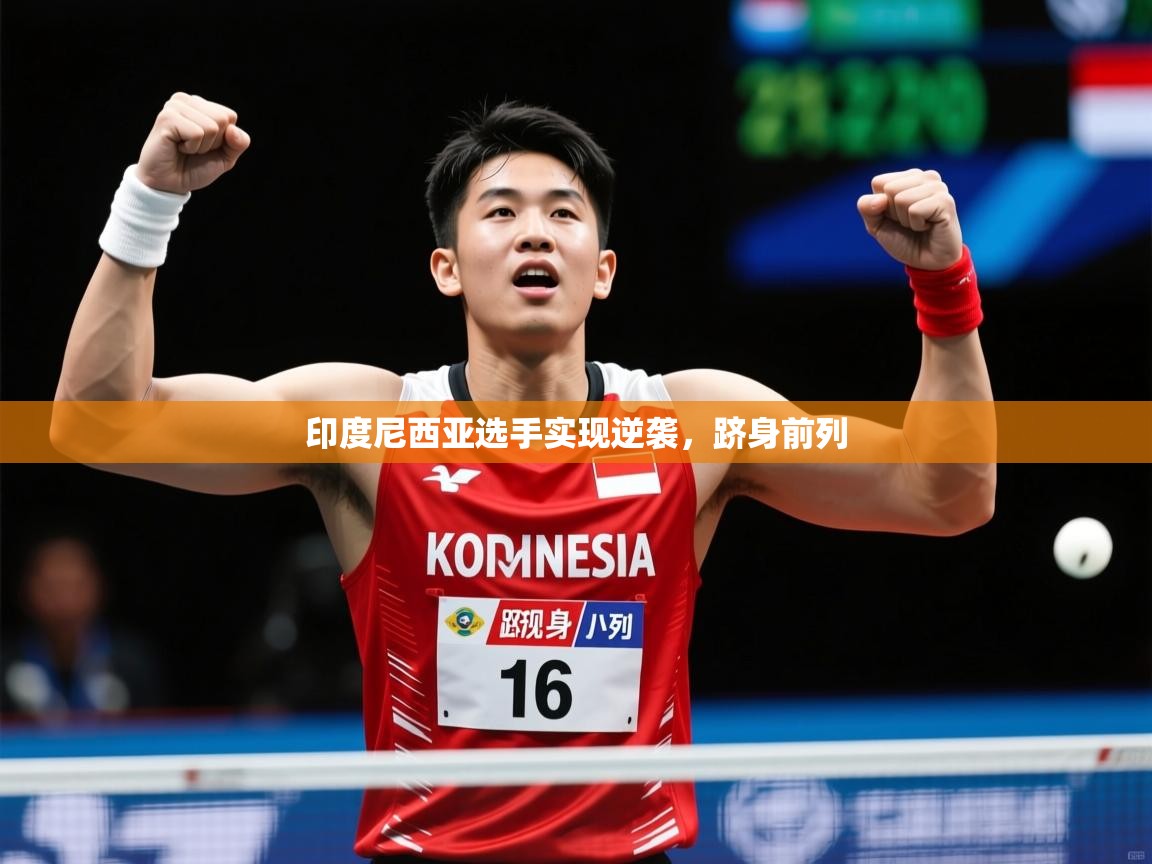 印度尼西亚选手实现逆袭，跻身前列